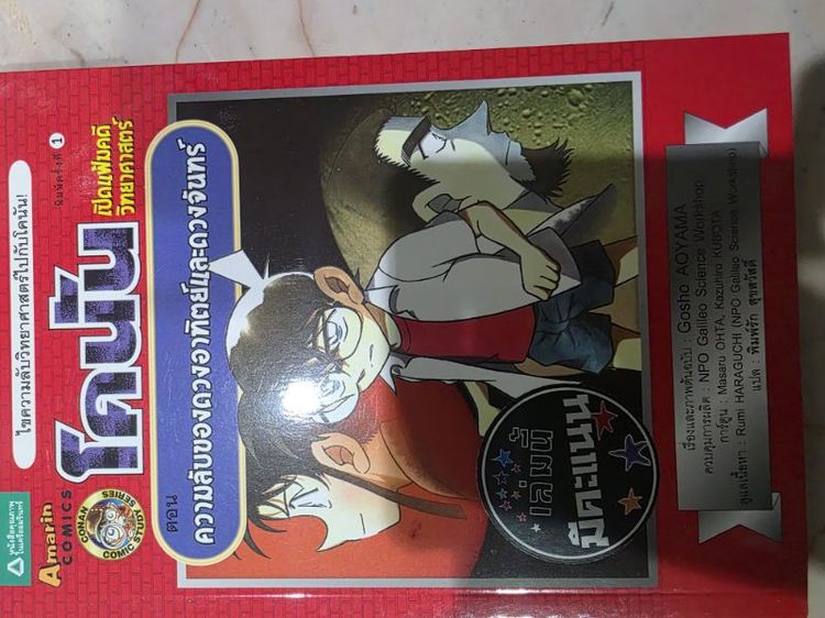 โคนัน เปิดแฟ้มคดีวิทยาศาสตร์ ชุด 10 เล่ม รูปที่ 10