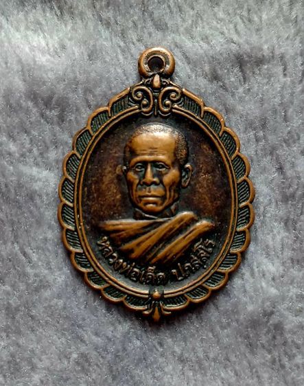 เหรียญหลวงพ่อเด็ด ปภัสสโร วัดถ้ำผาจรุย จ.ร้อยเอ็ด