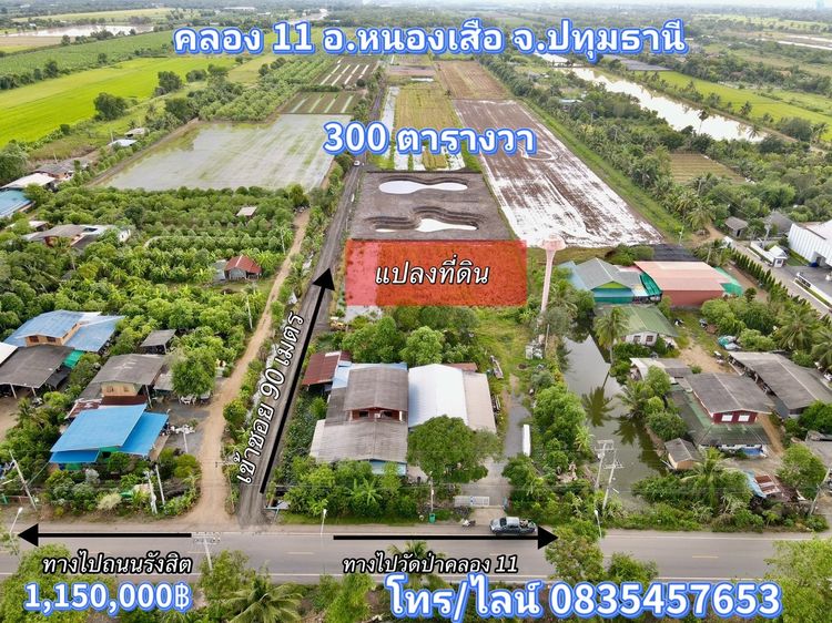 ที่ดินหนองเสือ ไกล้แหล่งชุมชน น้ำไฟพร้อม สร้างบ้านสวน ไกล้วัดป่าคลอง 11