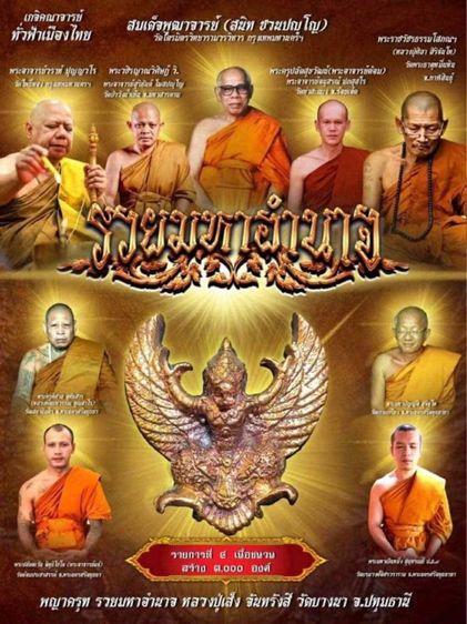 พญาครุฑ รวยมหาอำนาจหลวงพ่อเส็ง วัดบางนา จ.ปทุมธานี📌 ปี พ.ศ. 2567 รูปที่ 8