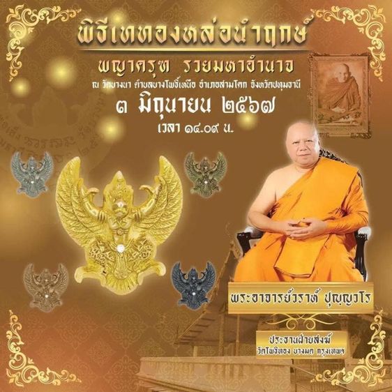 พญาครุฑ รวยมหาอำนาจหลวงพ่อเส็ง วัดบางนา จ.ปทุมธานี📌 ปี พ.ศ. 2567 รูปที่ 6