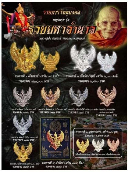 พญาครุฑ รวยมหาอำนาจหลวงพ่อเส็ง วัดบางนา จ.ปทุมธานี📌 ปี พ.ศ. 2567 รูปที่ 7