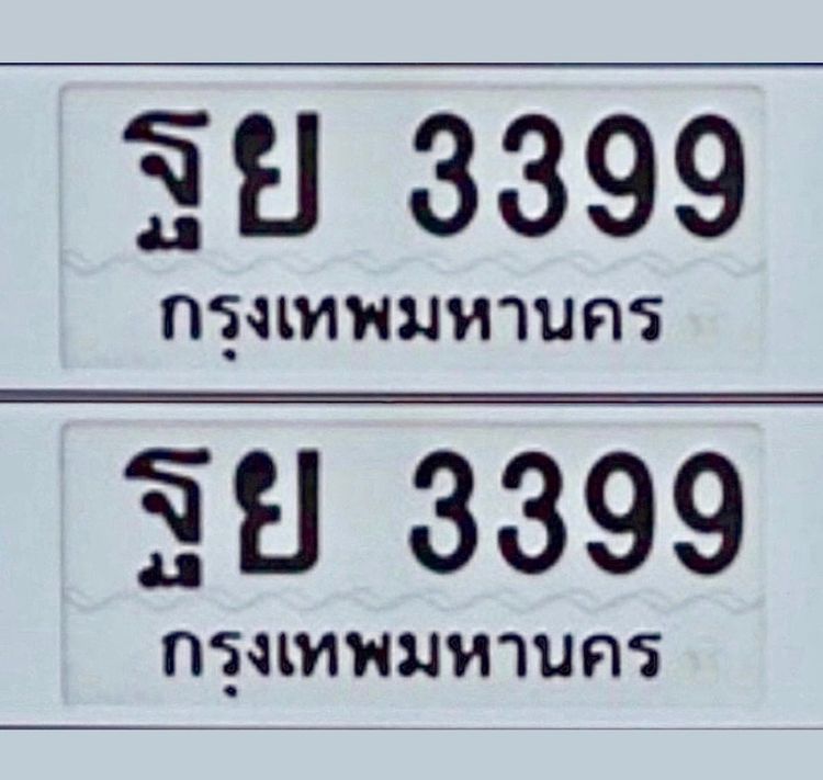 ป้ายทะเบียน 3399 (41) ดีมาก
