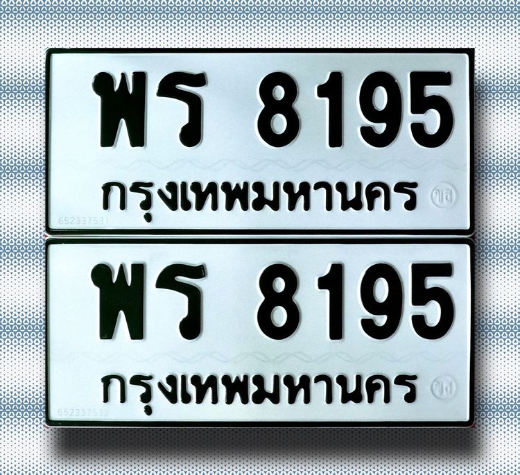 ทะเบียนสวย พร 8195