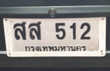 ป้ายทะเบียน สส 512
