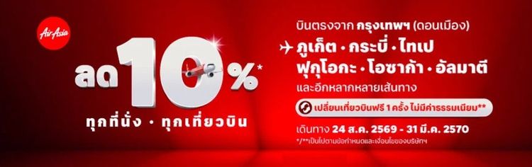 รับจองตั๋วเครื่องบิน Air Asia และสายการบินอื่นๆ ทั้งในและต่างประเทศ
