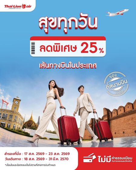 รับจองตั๋วเครื่องบิน Thai Lion Air และสายการบินอื่นๆ ทั้งในและต่างประเทศ