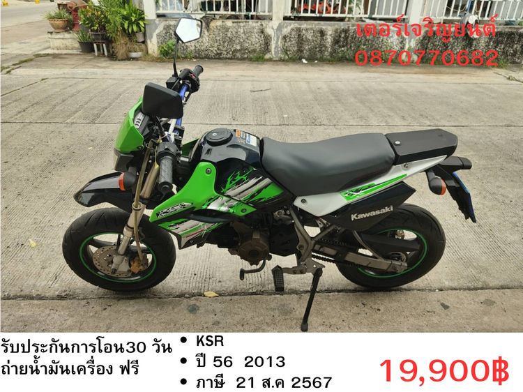 Kawasaki 2013 🛵ยังไงก็ขาย KSR ปี 56 เครื่องดี สีสวย สตาร์ทมือ รถบ้านพร้อมใช้งาน เปลี่ยนน้ำมันเครื่องฟรี ส่งฟรี30 กิโล