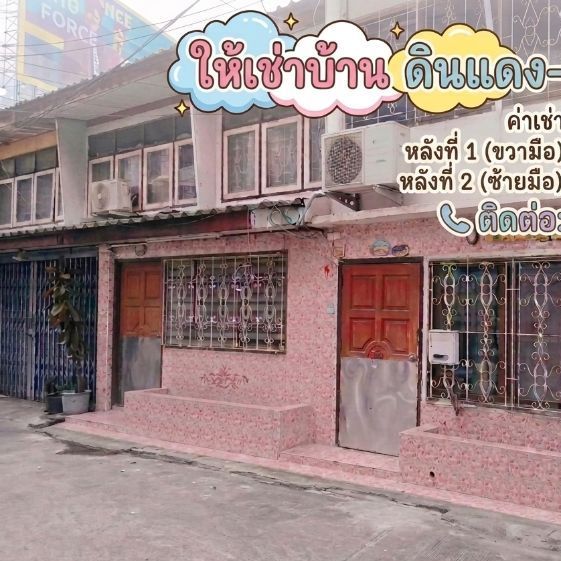 ไม่มี ไม่ใช่ 🏘ขายและปล่อยเช่าบ้านดินแดงใกล้ตลาดศรีดินแดง🍀 รูปที่ 1