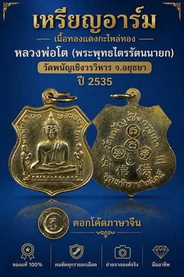 🔥เหรียญอาร์มหลวงพ่อโต (พระพุทธไตรรัตนนายก) สภาพสวย เนื้อทองแดงกะไหล่ทอง วัดพนัญเชิงวรวิหาร จ.อยุธยา ปี 2535 ตอกโค้ดภาษาจีนด้านหลัง รูปที่ 11