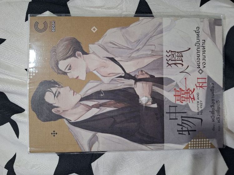 นิยายวาย "Hunter and his prey ผมอยากเป็นเหยื่อของนายท่าน"