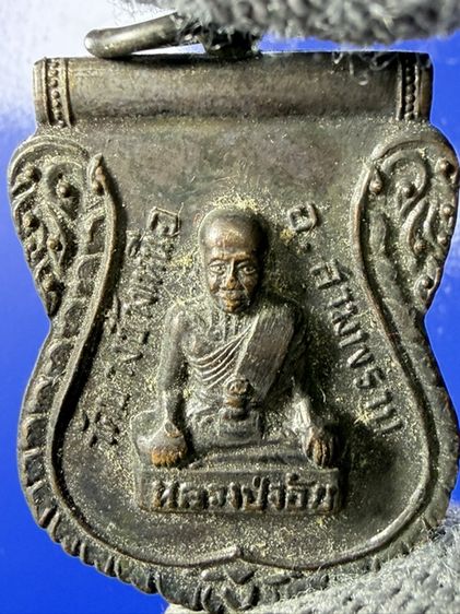 🔥เหรียญหลวงปู่จ้อย วัดบางช้างเหนือ เนื้อทองแดงรมดำ ปี 2536  เสร็จยกช่อฟ้าอุโบสถ - สวมพระเกตุพระพุทธชินราช สภาพสวย รูปที่ 5