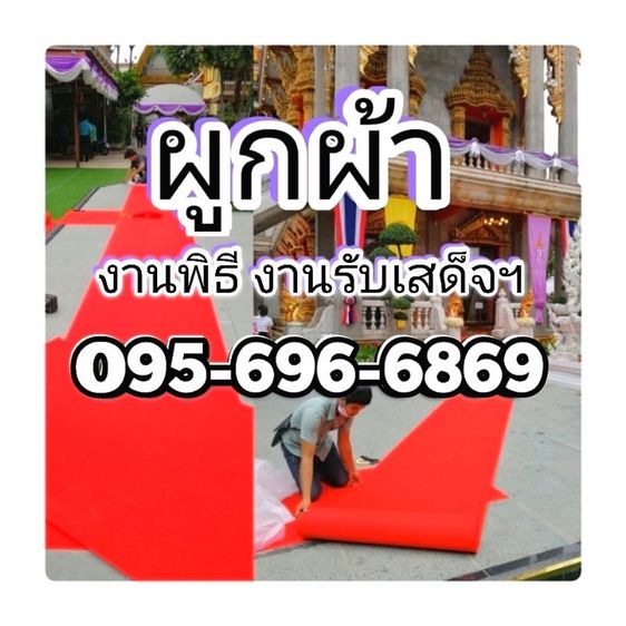 รับ​ผูก​ผ้า​งานพิธี​ทั่วประเทศ​