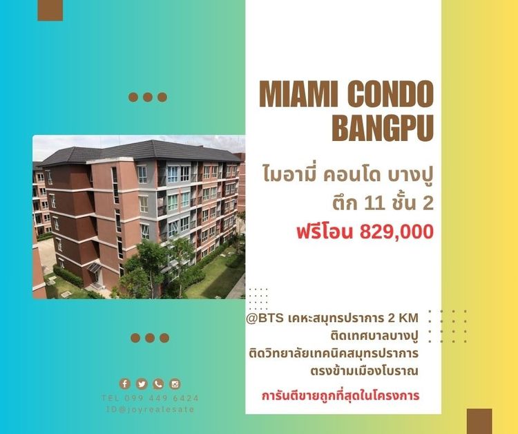 ขายคอนโด ไมอามี่ บางปู ตึก 11 ชั้น 2 ฟรีโอน 829,000 การันตีถูกที่สุดในโครงการ