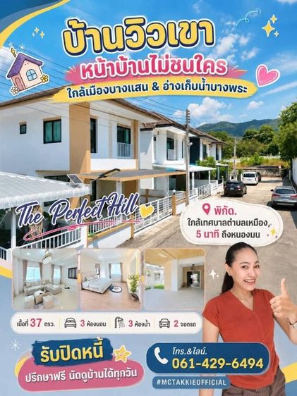 บ้านวิวเขา🌲 หน้าบ้านไม่ชนใคร ใกล้เมืองบางแสน & อ่างเก็บน้ำบางพระ🏡 โครงการน่าอยู่ The Perfect Hill (หันทิศใต้) บ้านใหม่ โทร.061-429-6494
