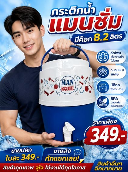 อื่นๆ กระติกมีก๊อก 8.2 ลิตร พรีเมี่ยมแมนซั่ม