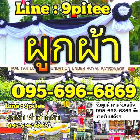 รับผูกผ้าทั่วประเทศ​