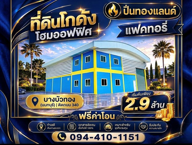 ขายที่ดินพร้อมโกดังแบบสั่งสร้าง  โครงการใหม่ใกล้ถนนใหญ่เส้น 340 เริ่มต้น 2.9 ล้านบาท พิกัด บางบัวทอง นนทบุรี โทร. 094-410-1151 คุณนก