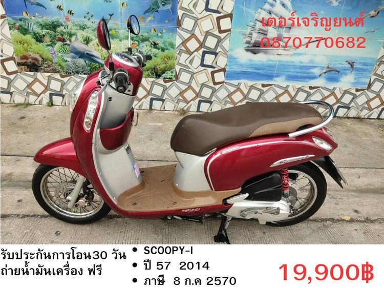 Honda 2014 🛵ยังไงก็ขาย SCOOPY-i ปี 57 เครื่องดี สีสวย สตาร์ทมือ เล่มชุดโอนครบ+เปลี่ยนถ่ายน้ำมันเครื่องฟรี ส่งฟรี 30 กม.