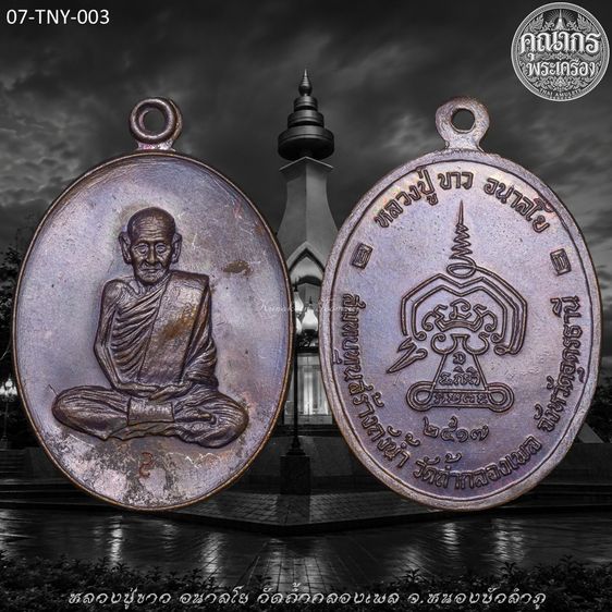 เหรียญสร้างถังน้ำ (รุ่น9) ปี 2517 หลวงปู่ขาว อนาลโย วัดถ้ํากลองเพล จ.หนองบัวลําภู