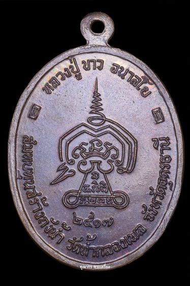 เหรียญสร้างถังน้ำ (รุ่น9) ปี 2517 หลวงปู่ขาว อนาลโย วัดถ้ํากลองเพล จ.หนองบัวลําภู รูปที่ 3