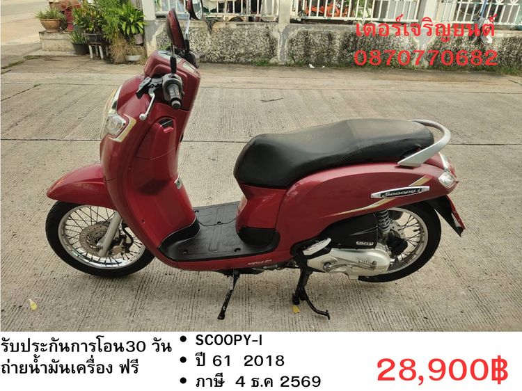 Honda 2018 🛵ยังไงก็ขาย SCOOPY-i ปี 61 เครื่องดี สีสวย สตาร์ทมือ เล่มชุดโอนครบ+เปลี่ยนถ่ายน้ำมันเครื่องฟรี ส่งฟรี 30 กม.