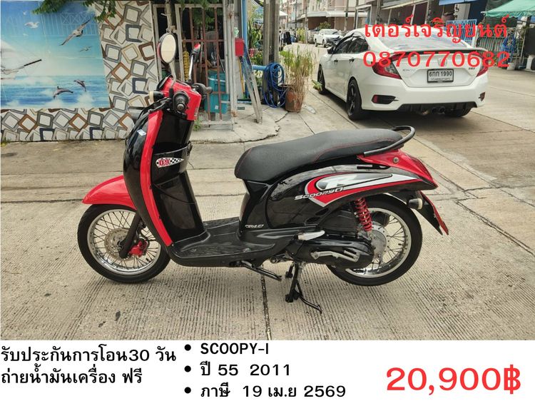 Honda 2011 🛵ยังไงก็ขาย SCOOPY-i ปี 55 เครื่องดี สีสวย สตาร์ทมือ เล่มชุดโอนครบ+เปลี่ยนถ่ายน้ำมันเครื่องฟรี ส่งฟรี 30 กม.