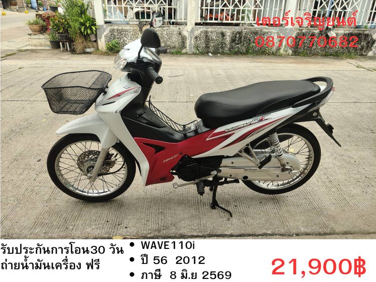 Honda 2012 🛵ยังไงก็ขาย WAVE110 i ปี 56 เครื่องดี สีสวย สตาร์ทเท้า รถบ้านเดิมๆ เล่มชุดโอนครบ+เปลี่ยนถ่ายน้ำมันเครื่องฟรี ส่งฟรี30 ก.ม