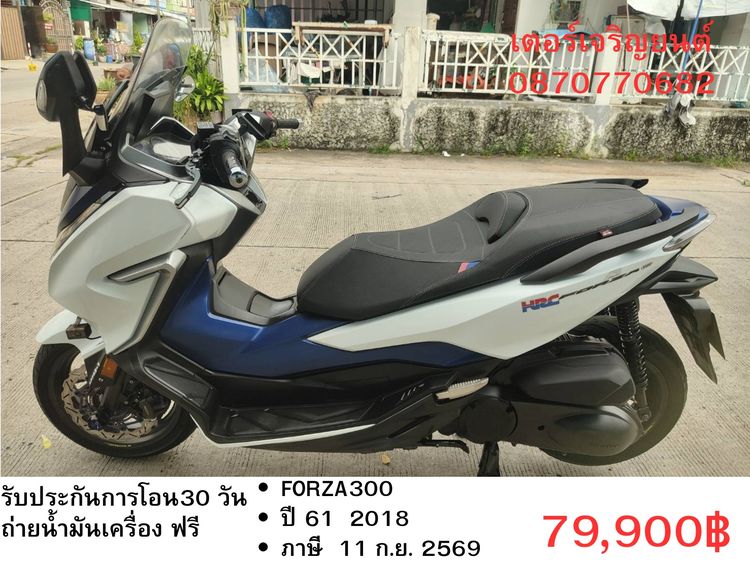 Honda 2018 🛵ยังไงก็ขาย FORZA300 ปี 61 เครื่องดี สีสวย สตาร์ทมือ กุญแจรีโมท เบรคABS เล่มชุดโอนครบ+เปลี่ยนถ่ายน้ำมันเครื่องฟรี ส่งฟรี 30 กม.