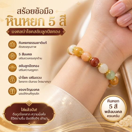 อื่นๆ สร้อยข้อมือหินหยก 5 สี กำไลหยกนำโชคสลับลูกปัดทอง หยกแท้เสริมดวงโชคลาภ การงาน ความรัก สุขภาพ เครื่องประดับมงคล