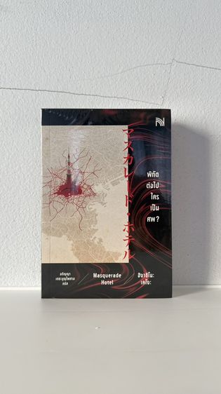 หนังสือ พิกัดต่อไปใครเป็นศพ ของ ฮิงาชิโนะ เคโงะ