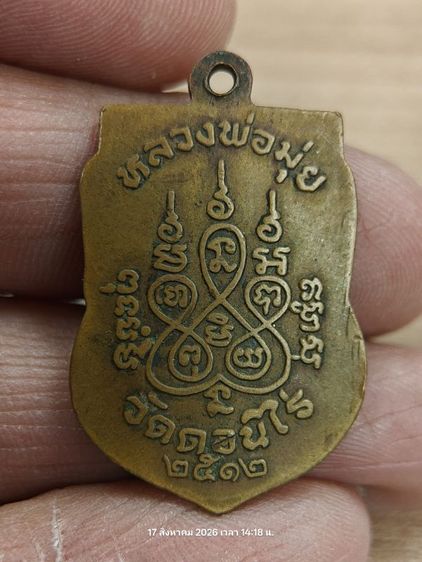 เหรียญเสมา หลวงพ่อมุ่ย วัดดอนไร ่ปี 2512 เนื้อทองแดง รูปที่ 2