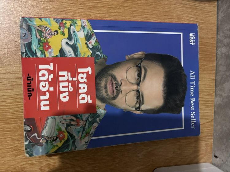 หนังสือ น้าเน็ก โชคดีที่มึงได้อ่าน