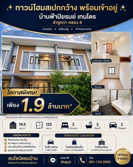 🏡 เปิดบ้านสวยทำเลลำลูกกา คลอง 6 โครงการบ้านฟ้าปิยรมย์ เทนโดร เจ้าของขายเองค่ะ