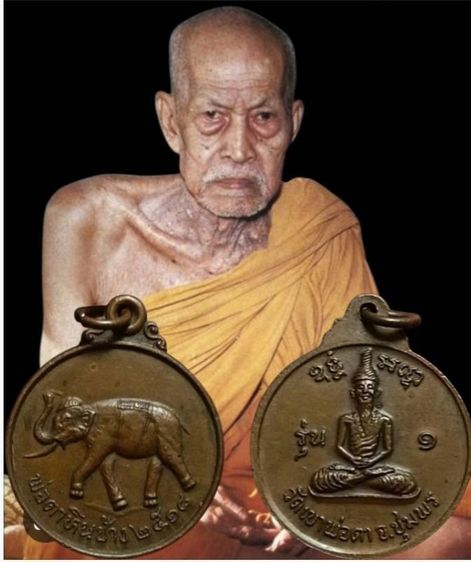 เหรียญพ่อตาหินช้างปี18 บล้อคนิยมเหยียบเมฆ ช้างหางสั้น จ.ชุมพร