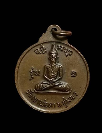 เหรียญพ่อตาหินช้างปี18 บล้อคนิยมเหยียบเมฆ ช้างหางสั้น จ.ชุมพร รูปที่ 6