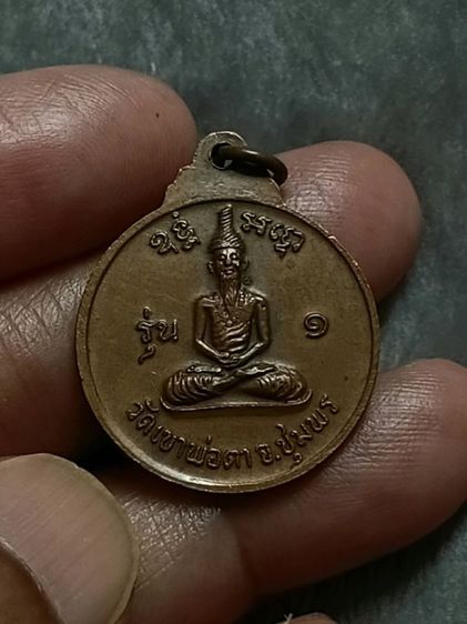 เหรียญพ่อตาหินช้างปี18 บล้อคนิยมเหยียบเมฆ ช้างหางสั้น จ.ชุมพร รูปที่ 3