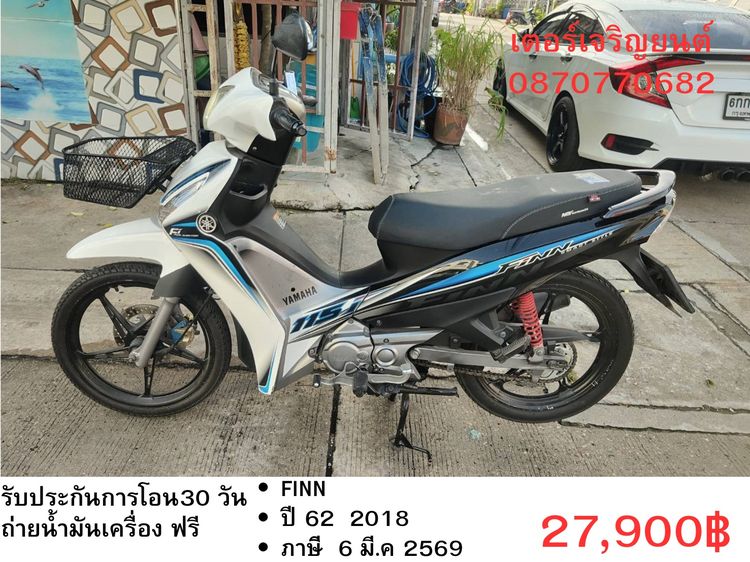 🛵ยังไงก็ขาย Finn ปี 62 เครื่องดี สีสวย สตาร์ทมือ เล่มชุดโอนครบ+เปลี่ยนถ่ายน้ำมันเครื่องฟรี ส่งฟรี30 ก.ม