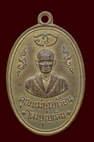 เหรียญแม่ชีบุญเรือน โตงบุญเติม