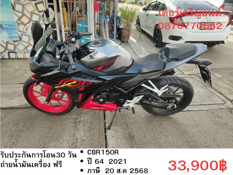 🛵ยังไงก็ขาย CBR150r ปี 64 เครื่องดี สีสวย สตาร์ทมือ เล่มชุดโอนครบ+เปลี่ยนถ่ายน้ำมันเครื่องฟรี ส่งฟรี30 ก.ม