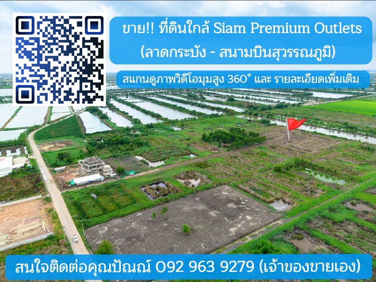 📍ขายที่ดิน ลาดกระบัง-สนามบินสุวรรณภูมิ ใกล้Siam Premium Outlets เพียง 3 กม. (ซอยติดกับตลาดเทิดไท)