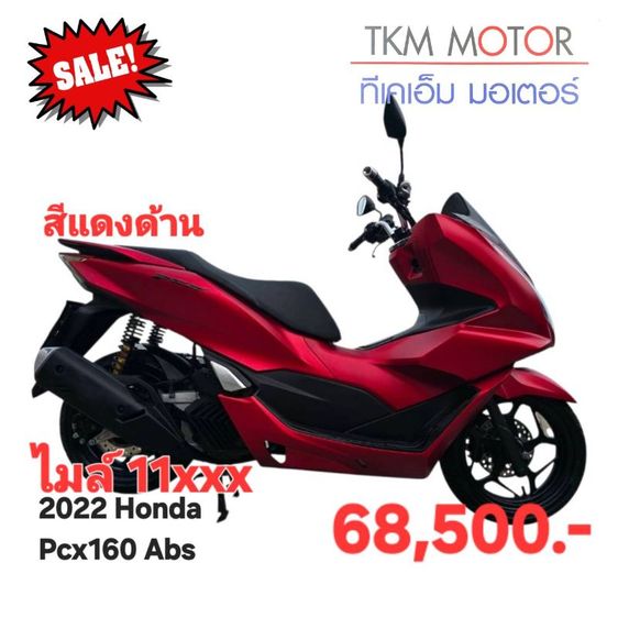 ขายด่วน honda pcx160 ปี 2022
