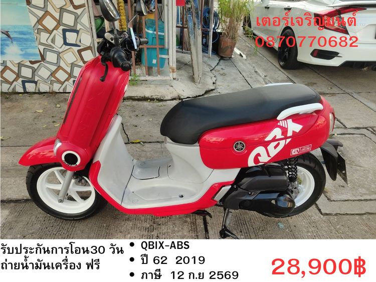 Yamaha 2019 🛵ยังไงก็ขาย QBIX-ABS ปี 62 เครื่องดี สีสวย สตาร์ทมือ กุญแจรีโมท เล่มชุดโอนครบ+เปลี่ยนถ่ายน้ำมันเครื่องฟรี ส่งฟรี30 ก.ม