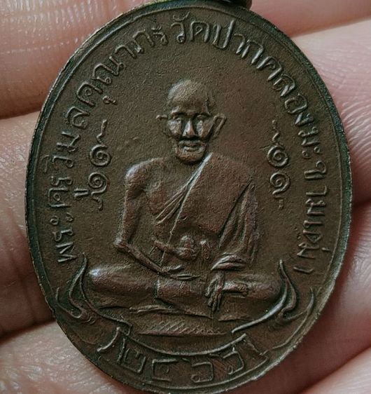 พระเหรียญบ้านเก่าๆ รูปที่ 10