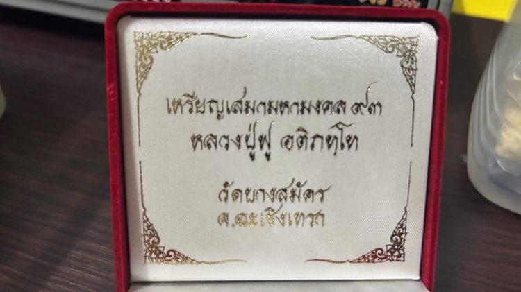เหรียญเสมามหามงคล93 หลวงพ่อฟู่