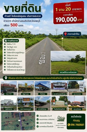 ไม่ใช่ 1.9 แสนเท่านั้น ที่โฉนด 1 งาน 20 ตารางวา เพียง 500 เมตรจากสำนักงานขนส่งจ.ลพบุรี (แห่งที่2)