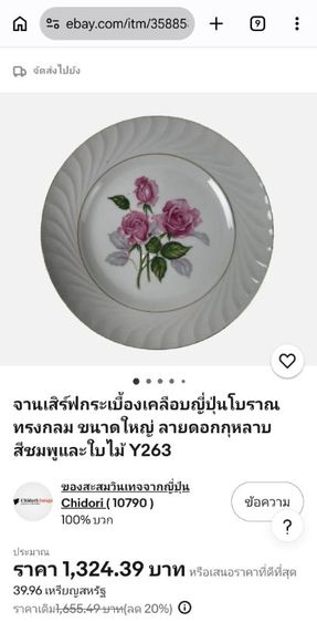 จานพอร์ซเลนวินเทจ Sone China Japan (10.5 นิ้ว) 🌹(งานสะสมหายาก บน eBay ขายกันอยู่ 1,300+ บาท รูปที่ 4