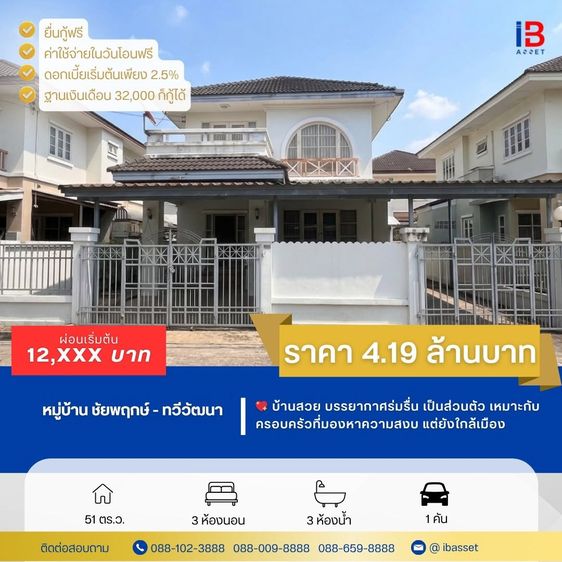 บ้านเดี่ยวทำเลดี ชัยพฤกษ์ ทวีวัฒนา ใกล้ศาลายา เดินทางสะดวก พร้อมอยู่
