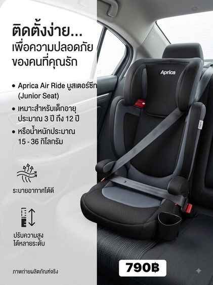 Aprica เบาะนั่งนิรภัยในรถ บูสเตอร์ซีท สำหรับเด็กโต