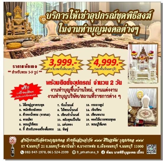 ให้เช่าอุปกรณ์พิธีสงฆ์ในงานบุญ